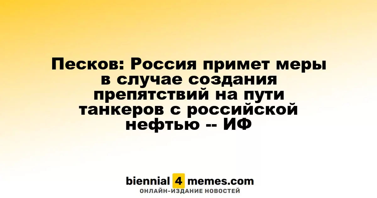 Песков: Россия ответит на возможные преграды для танкеров с нефтью