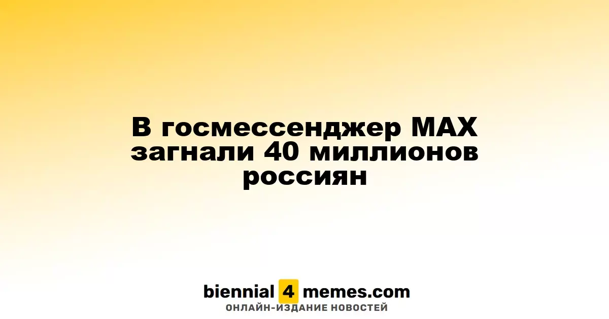 В государственный мессенджер Max зарегистрировались 40 миллионов россиян