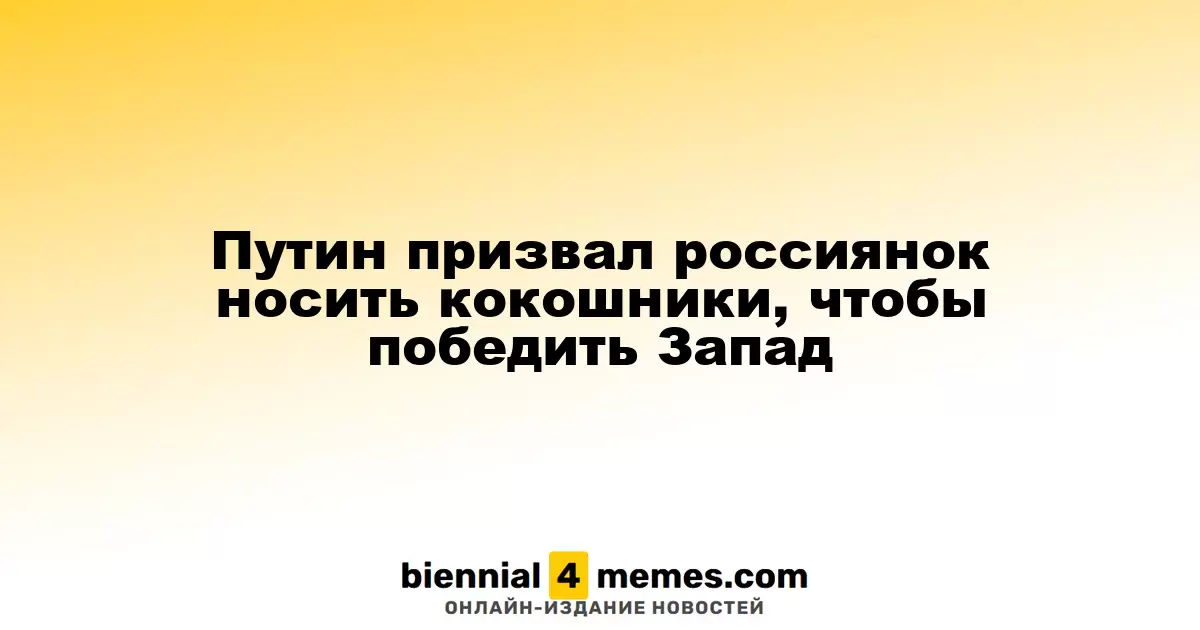 Путин предложил россиянкам носить традиционные кокошники для противостояния Западу