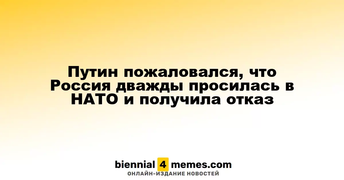 Путин пожаловался, что Россия дважды просилась в НАТО и получила отказ