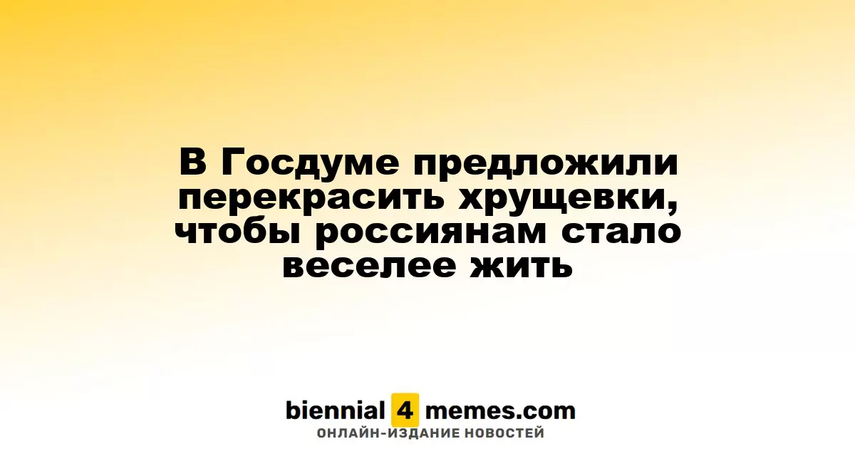 В Госдуме предложили оживить хрущевки, чтобы поднять настроение россиян
