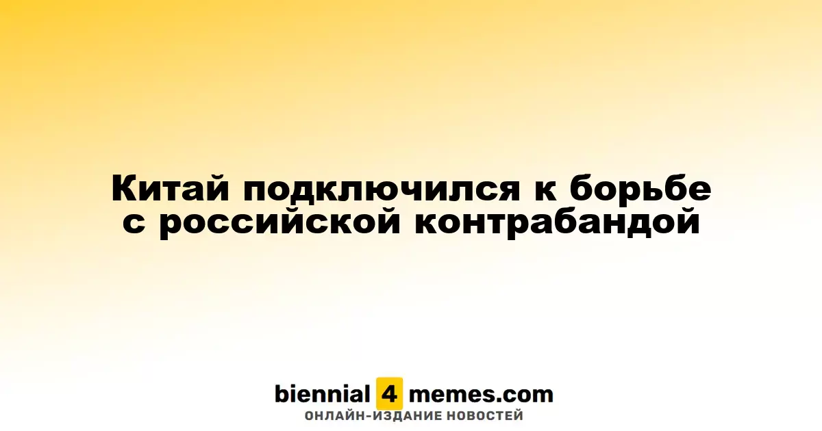 Китай присоединился к борьбе с российской контрабандой