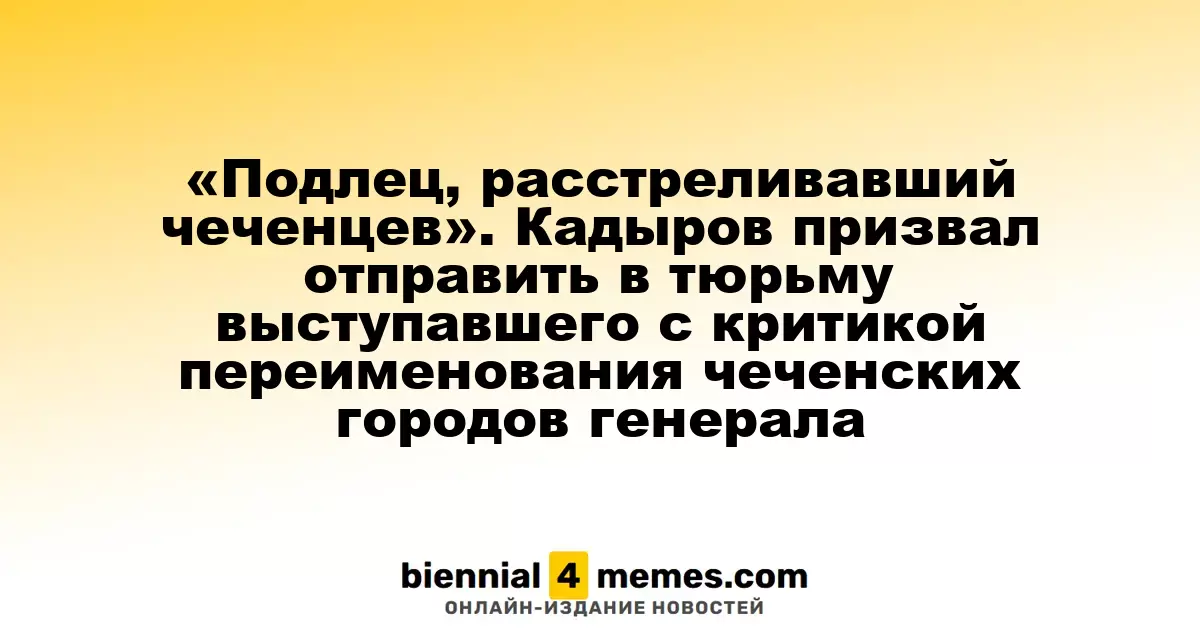 Кадыров требует наказать генерала, критикующего переименование городов в Чечне