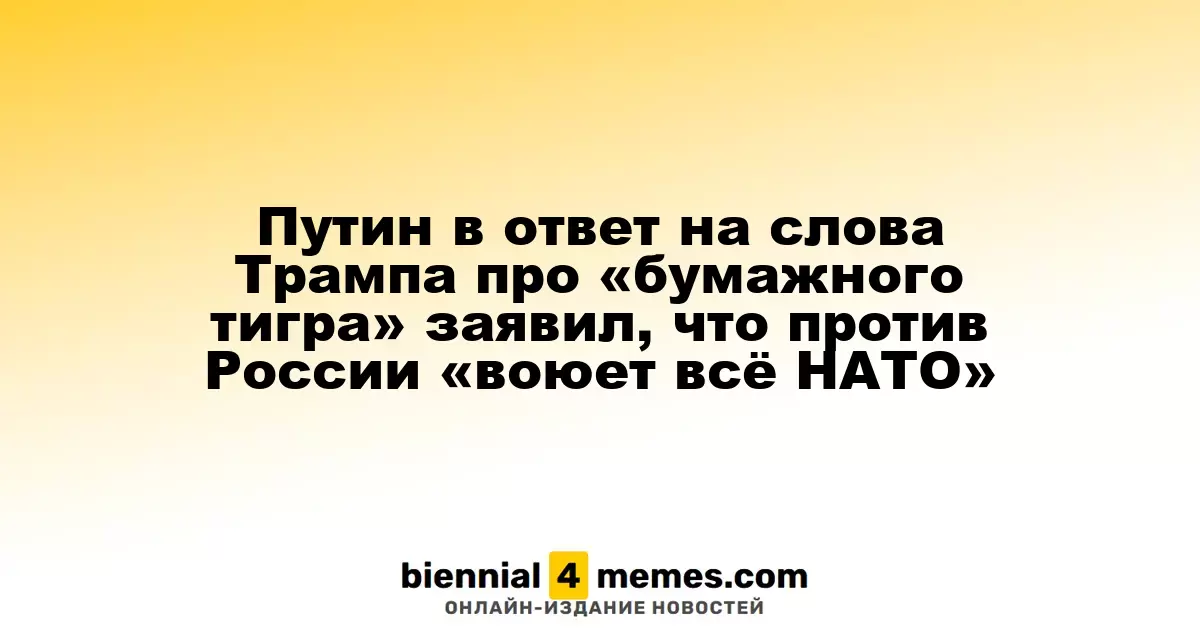 Путин на слова Трампа о «бумажном тигре»: Россия противостоит всему НАТО