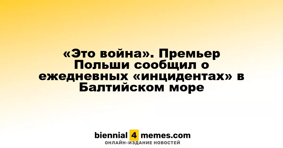 «Это конфликт». Премьер Польши сообщил о постоянных «инцидентах» в Балтийском море