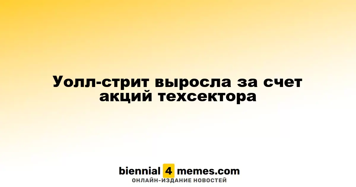 Рост Уолл-стрит благодаря акциям технологических компаний