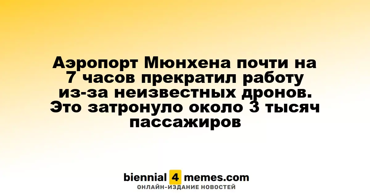 Работа аэропорта Мюнхена приостановлена на почти 7 часов из-за появления дронов, затронув около 3000 пассажиров