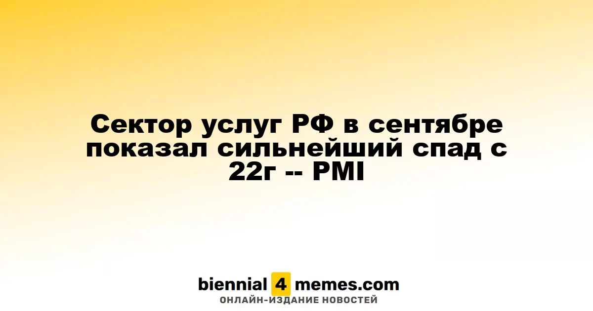 Сектор услуг РФ в сентябре показал сильнейший спад с 22г -- PMI