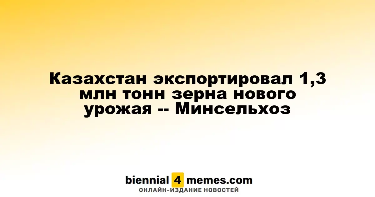 Казахстан экспортировал 1,3 млн тонн зерна нового урожая в сентябре – Минсельхоз