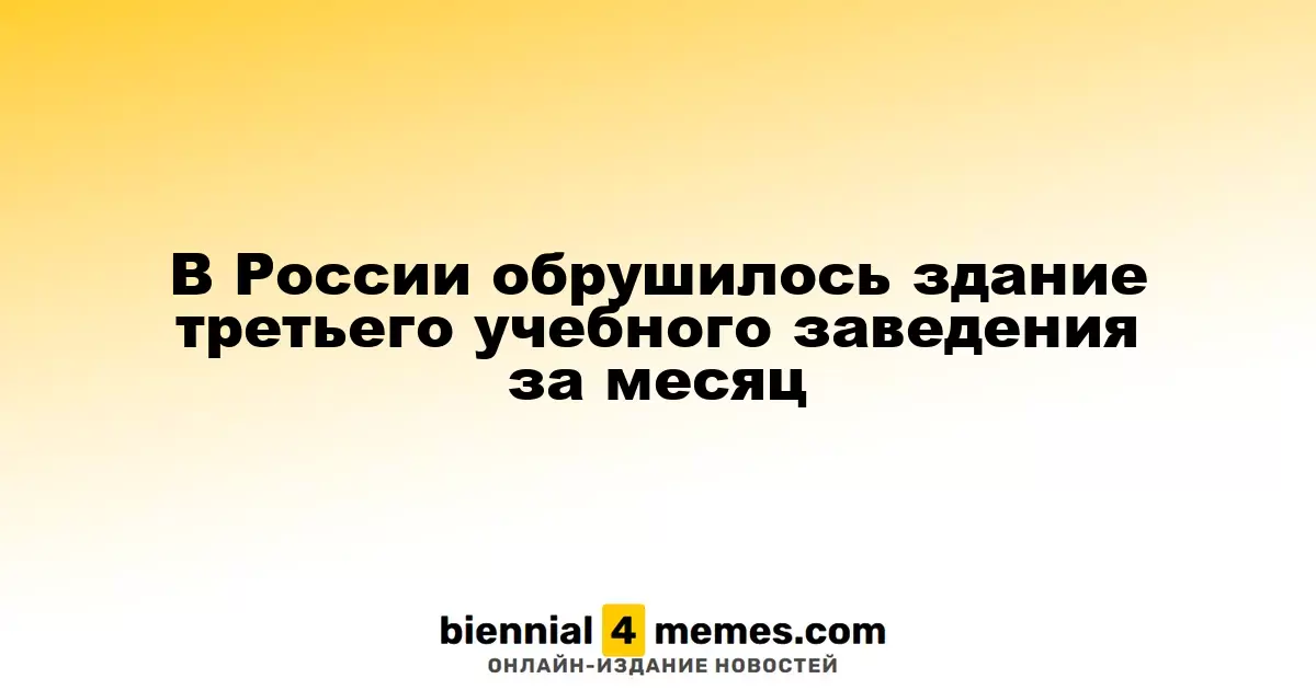 В России произошло обрушение здания третьего образовательного учреждения за месяц