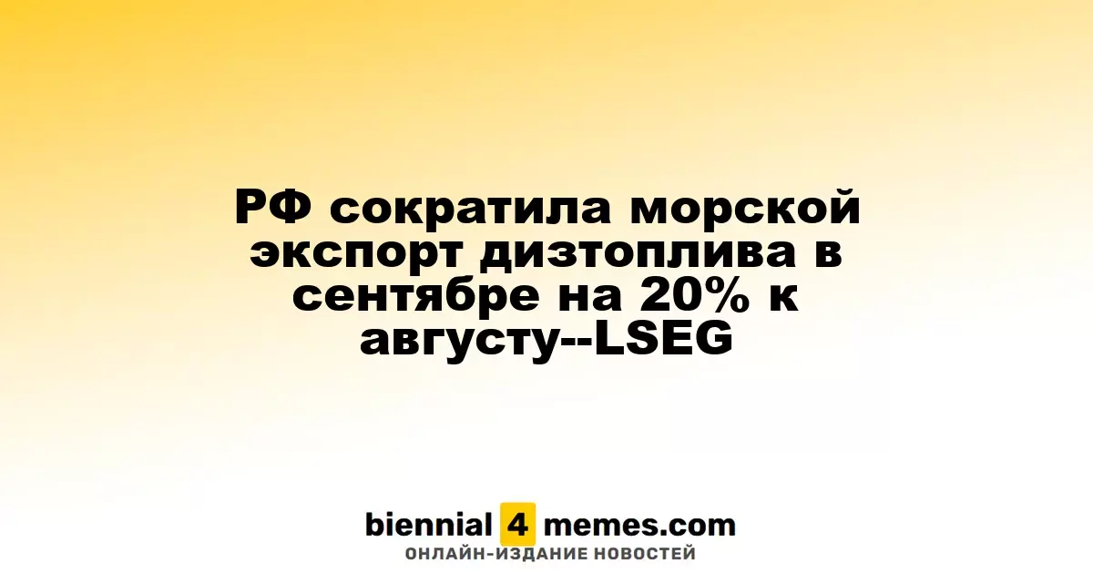 Россия снизила морской экспорт дизельного топлива в сентябре на 20% по сравнению с августом - LSEG