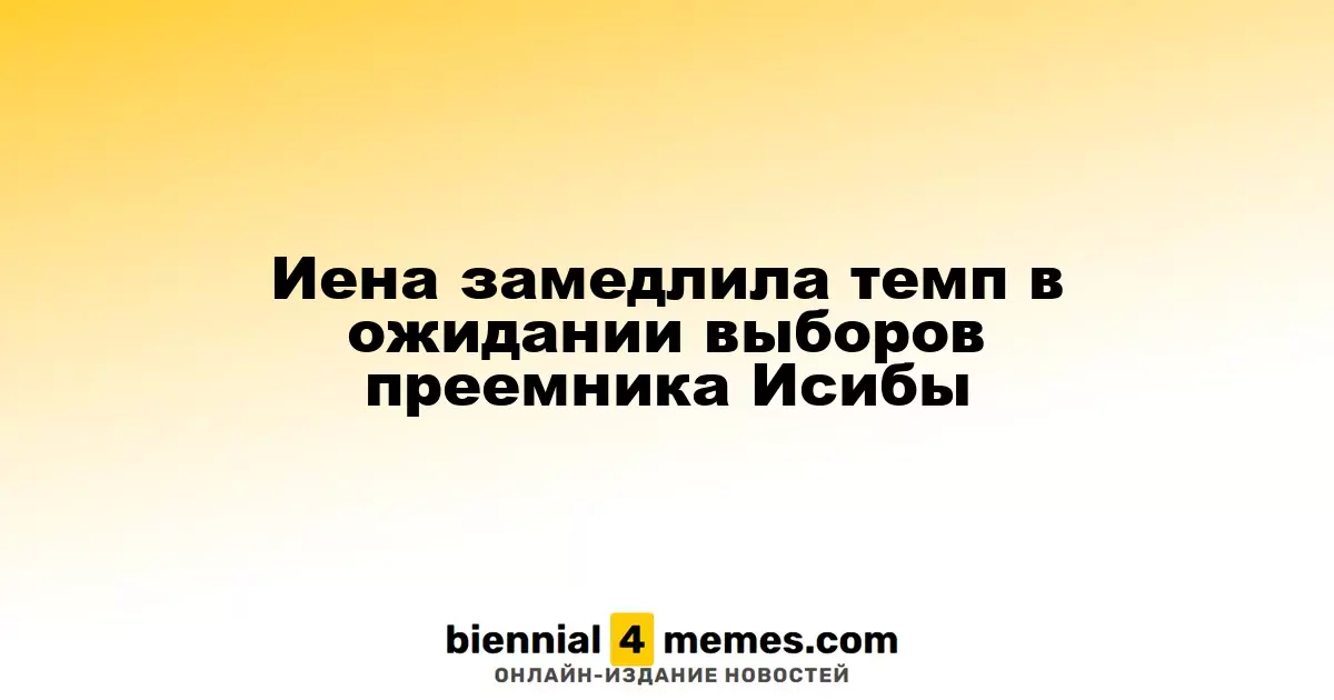 Иена замедляет снижение в преддверии выборов нового лидера Исибы