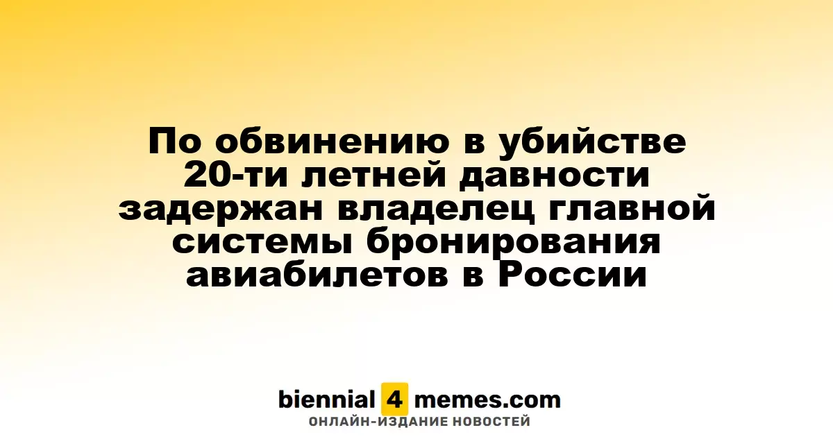 По обвинению в убийстве 20-ти летней давности задержан владелец главной системы бронирования авиабилетов в России