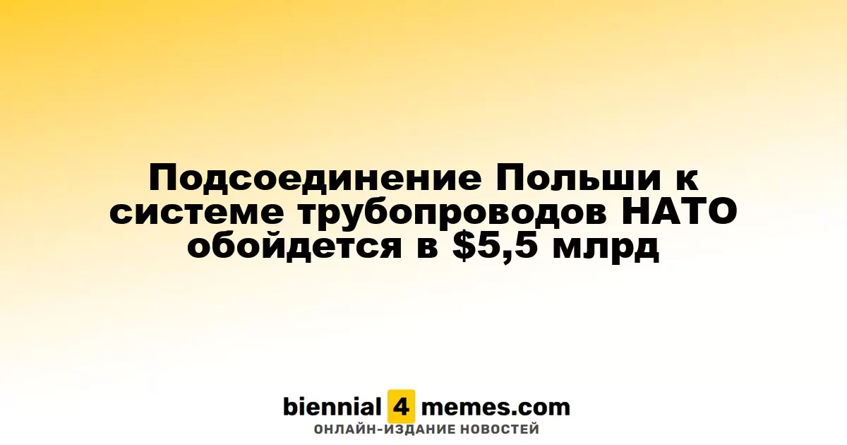 Польша инвестирует $5,5 млрд в подключение к НАТОвской трубопроводной системе