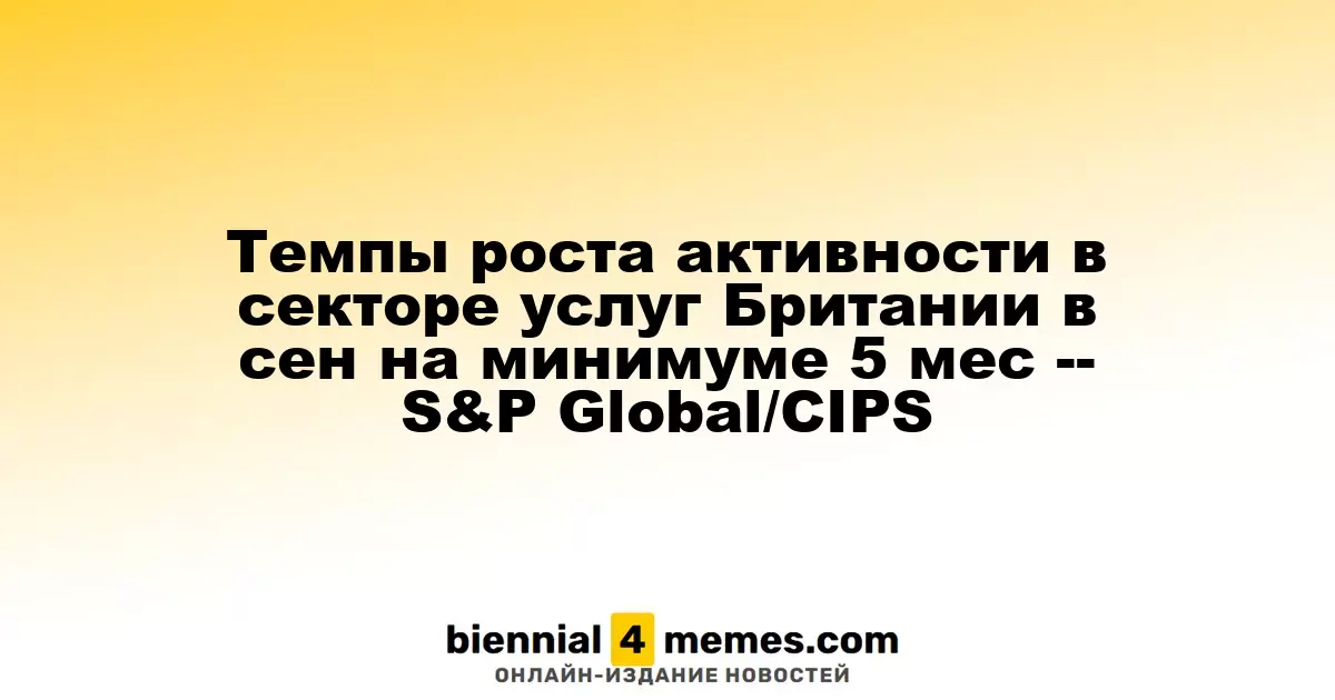 Снижение роста активности в британском секторе услуг в сентябре до пятимесячного минимума — S&P Global/CIPS