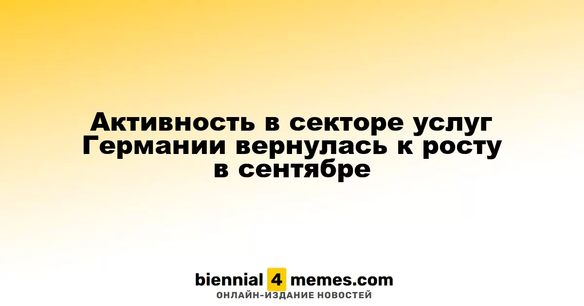 Сектор услуг в Германии продемонстрировал рост в сентябре