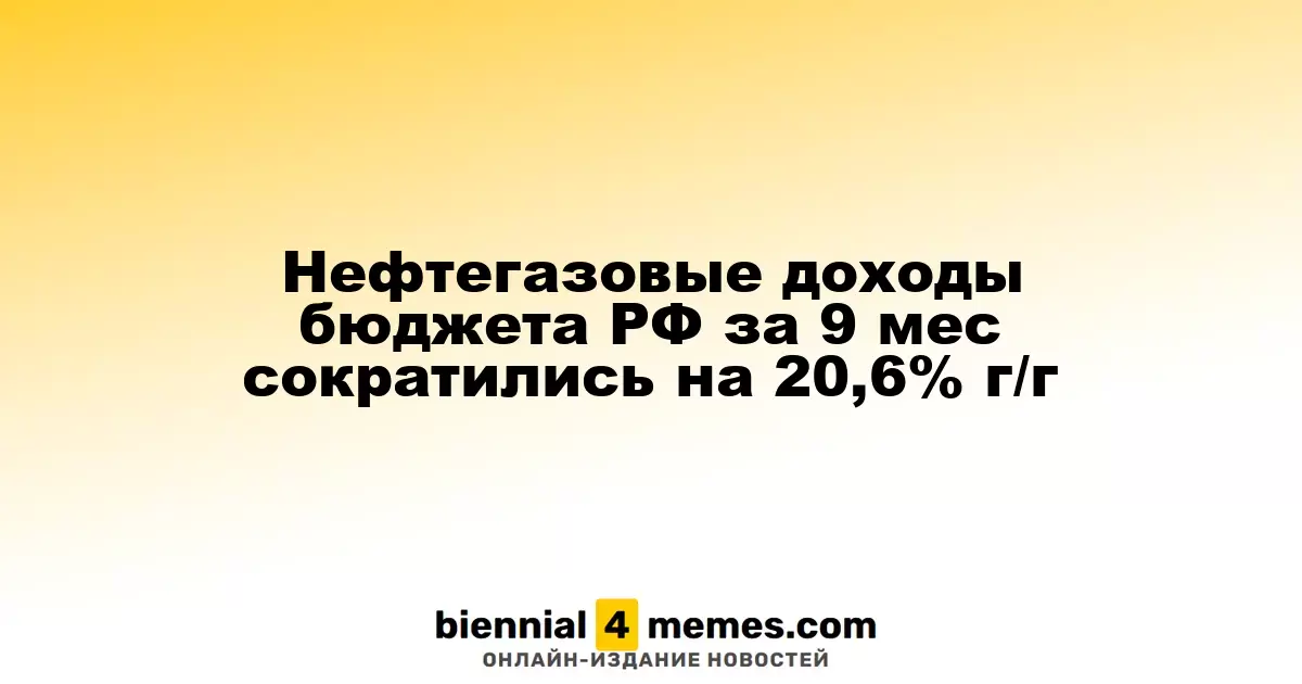 Нефтегазовые доходы бюджета РФ за 9 мес сократились на 20,6% г/г