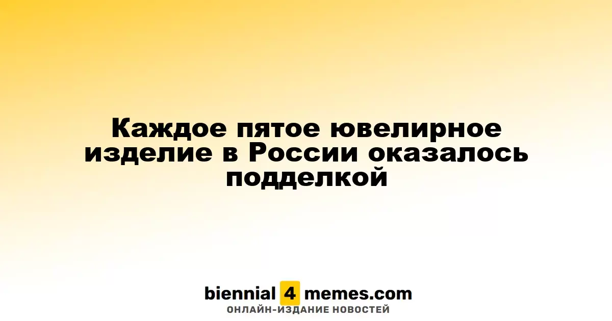 Каждое пятое ювелирное изделие в России — подделка