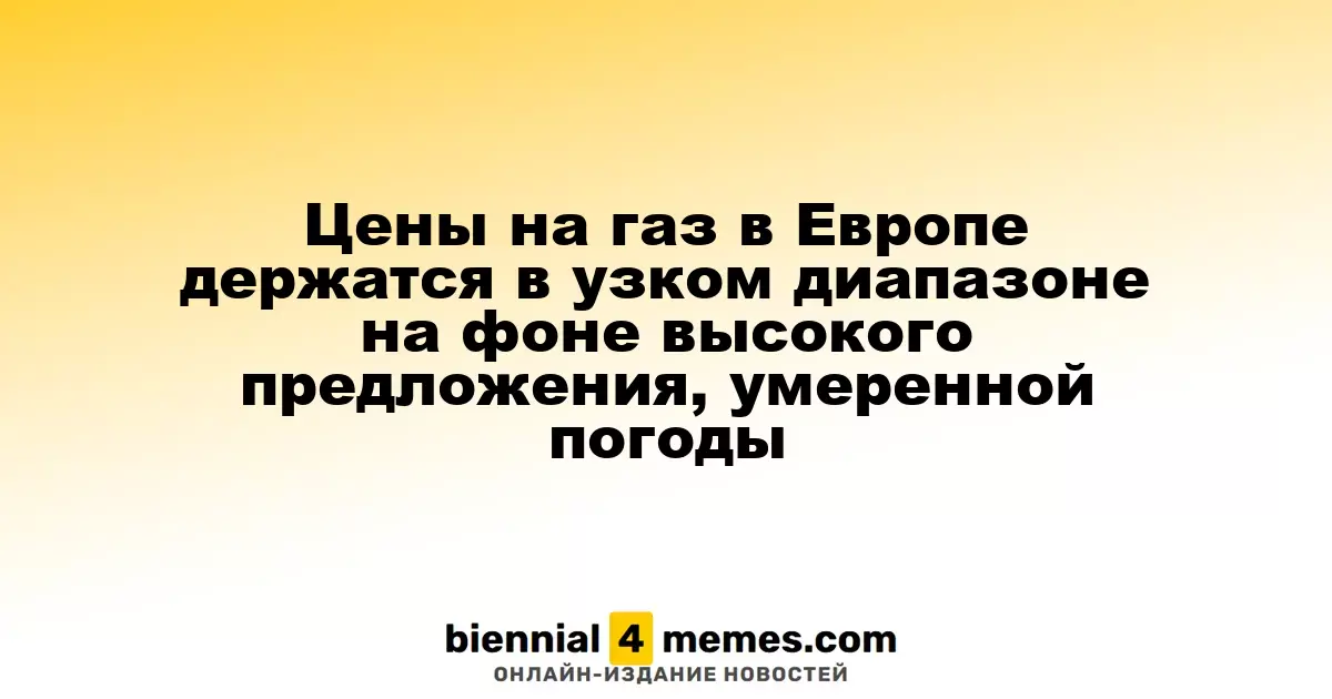 Цены на газ в Европе остаются стабильными благодаря изобилию предложения и теплой погоде