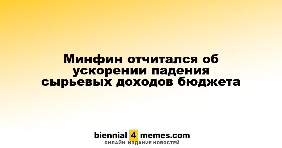 Минфин сообщил о ускорении снижения доходов от сырьевых ресурсов бюджета
