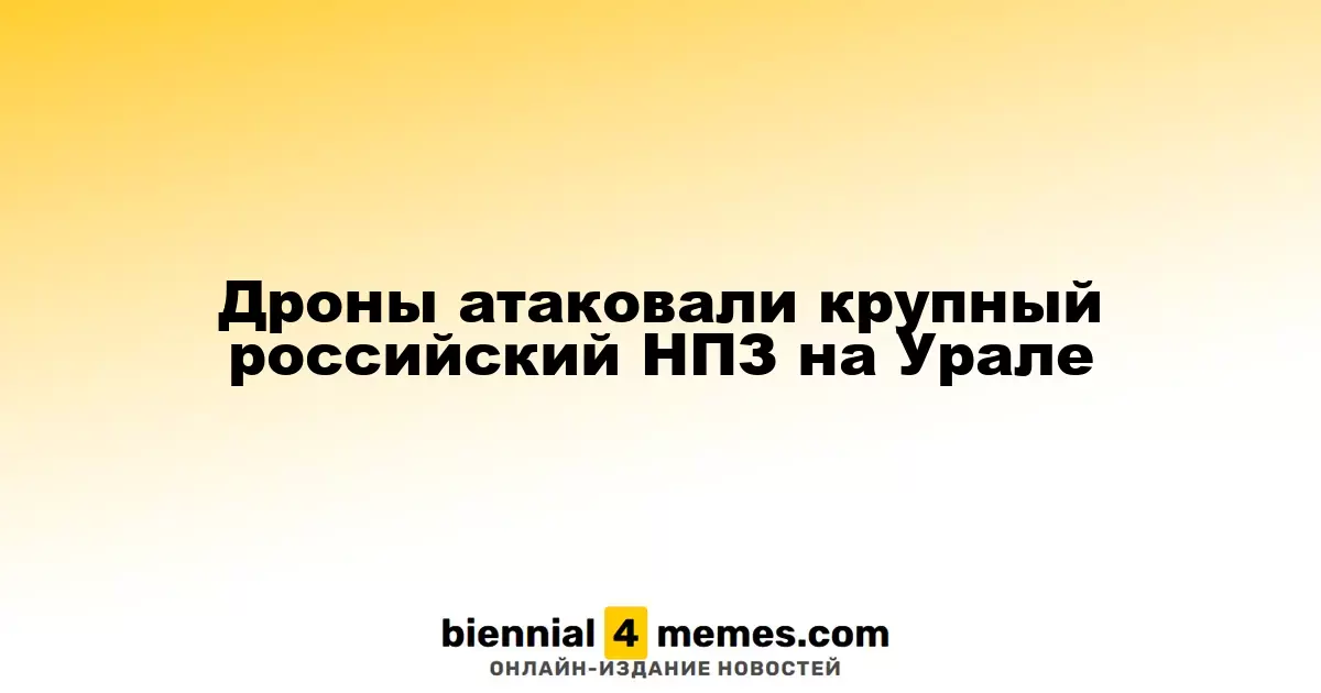 Беспилотники атаковали значимый российский НПЗ в Урале