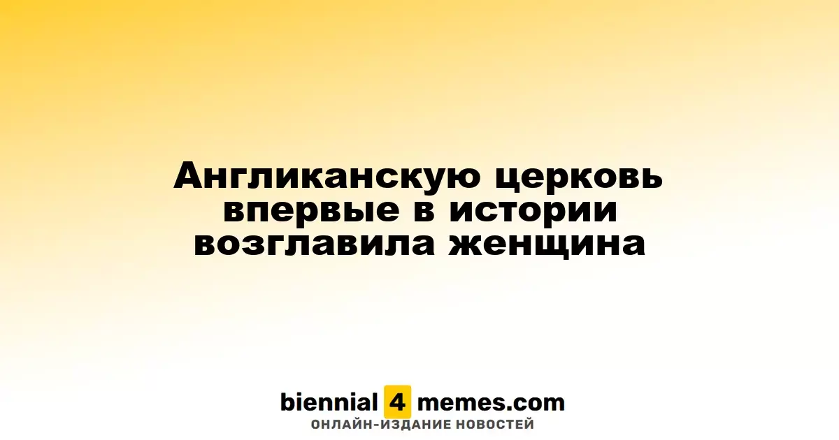 Впервые в истории женщине доверили руководство Англиканской церковью