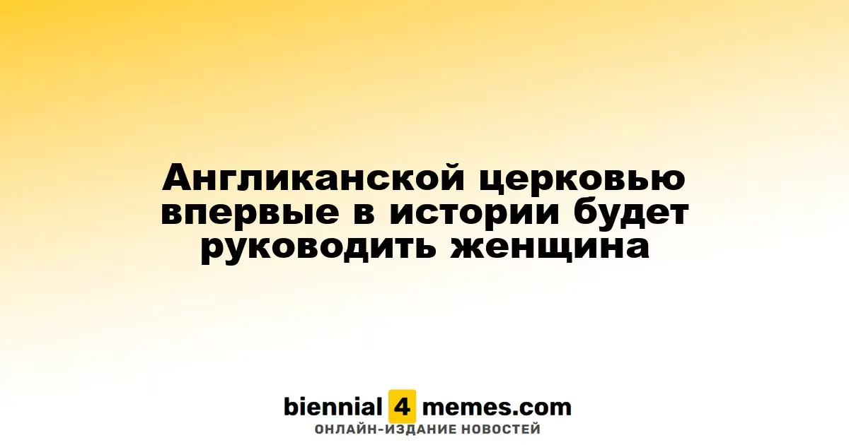 Женщина впервые возглавит Англиканскую церковь в истории