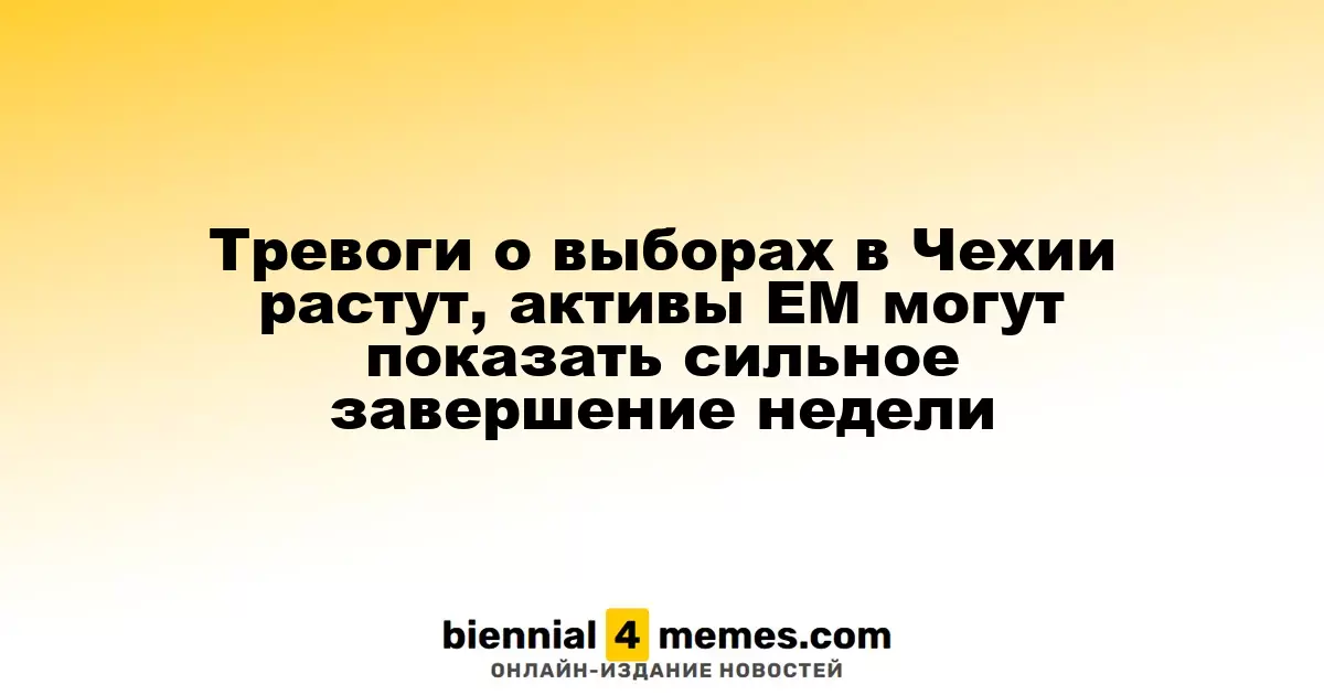 Нарастающие опасения по поводу выборов в Чехии, активы развивающихся рынков могут завершить неделю на высокой ноте