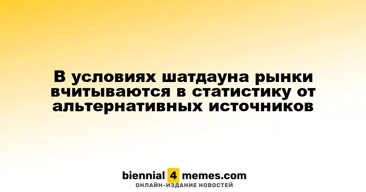 В условиях шатдауна рынки вчитываются в статистику от альтернативных источников