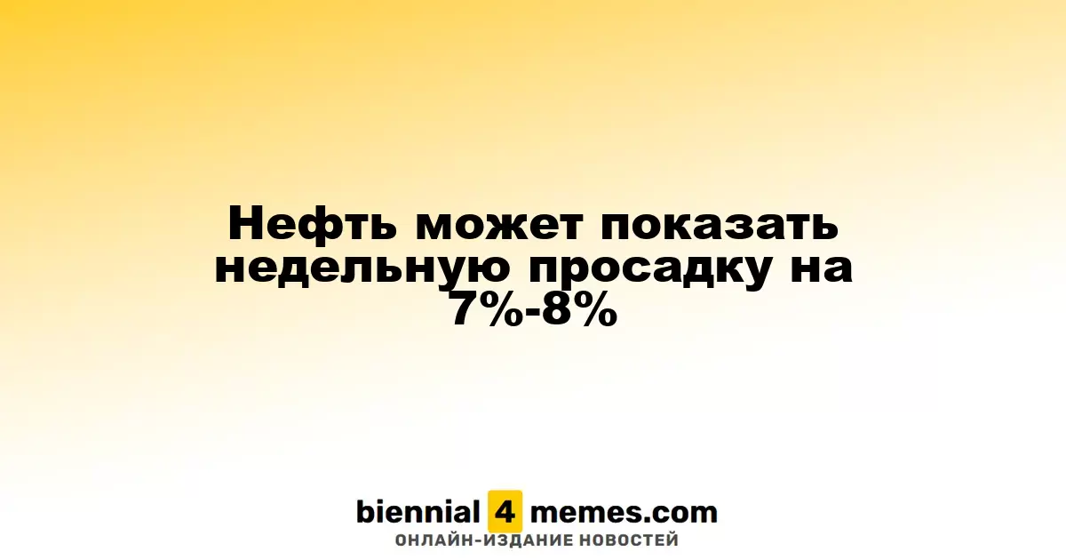 Нефтяные котировки могут снизиться на 7%-8% за неделю
