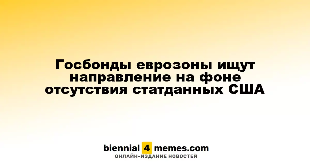 Государственные облигации еврозоны находятся в состоянии неопределенности на фоне отсутствия экономических данных из США