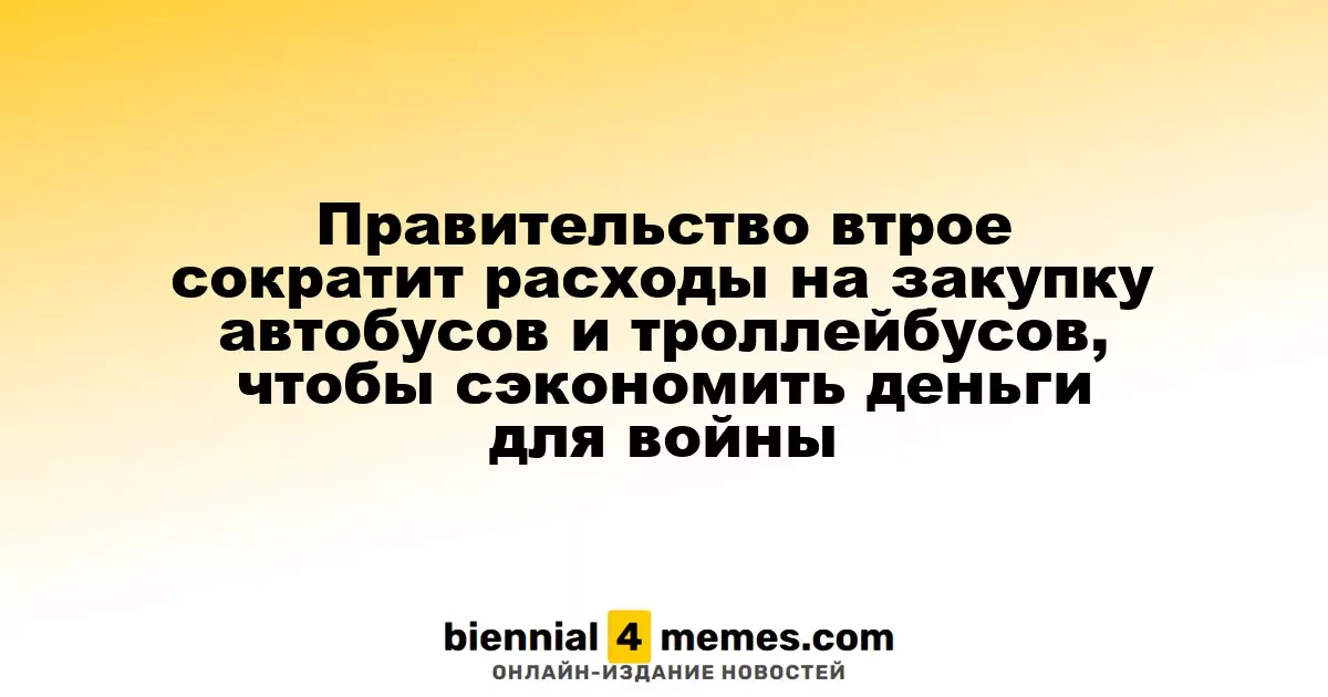 Российское правительство значительно сократит бюджет на закупку общественного транспорта для финансирования военных нужд