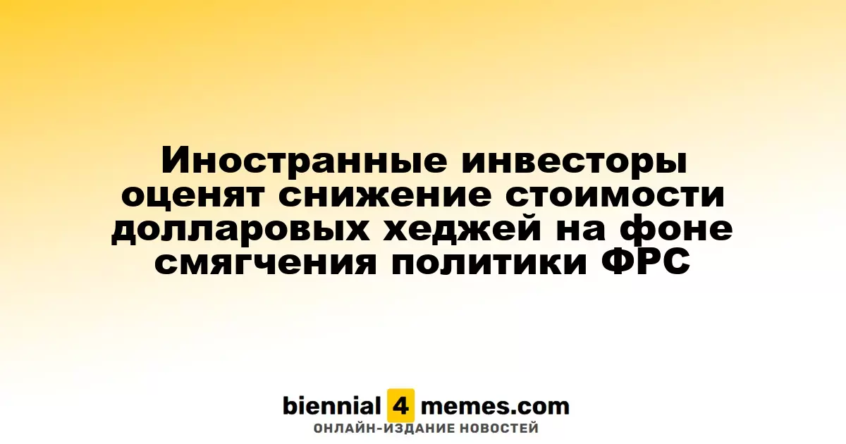 Иностранные инвесторы оценят снижение стоимости долларовых хеджей на фоне смягчения политики ФРС