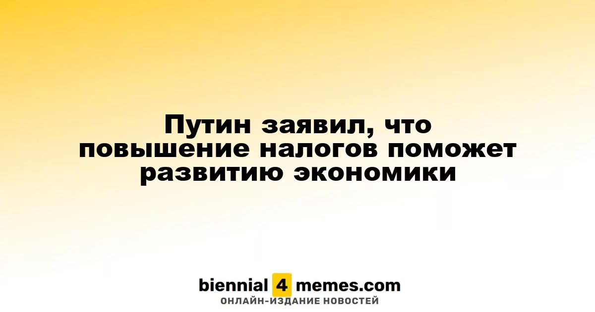 Путин заявил, что повышение налогов поможет развитию экономики