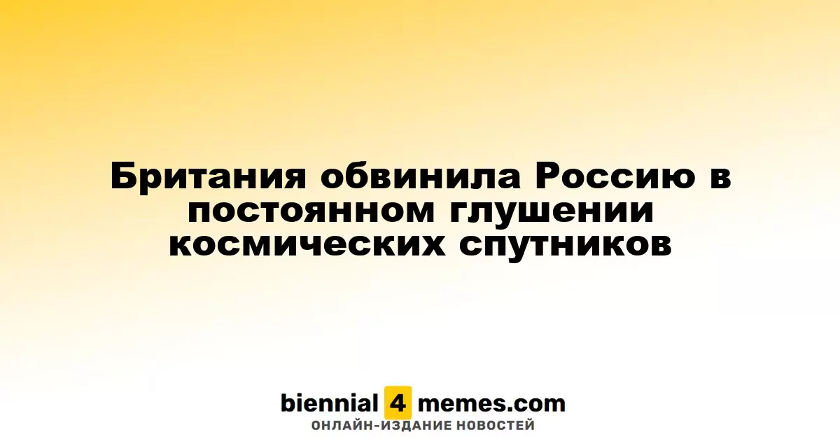 Великобритания обвинила Россию в систематическом подавлении спутников связи