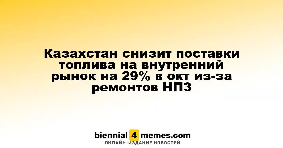 Казахстан уменьшит объемы поставок топлива на внутренний рынок на 29% в октябре из-за ремонта НПЗ