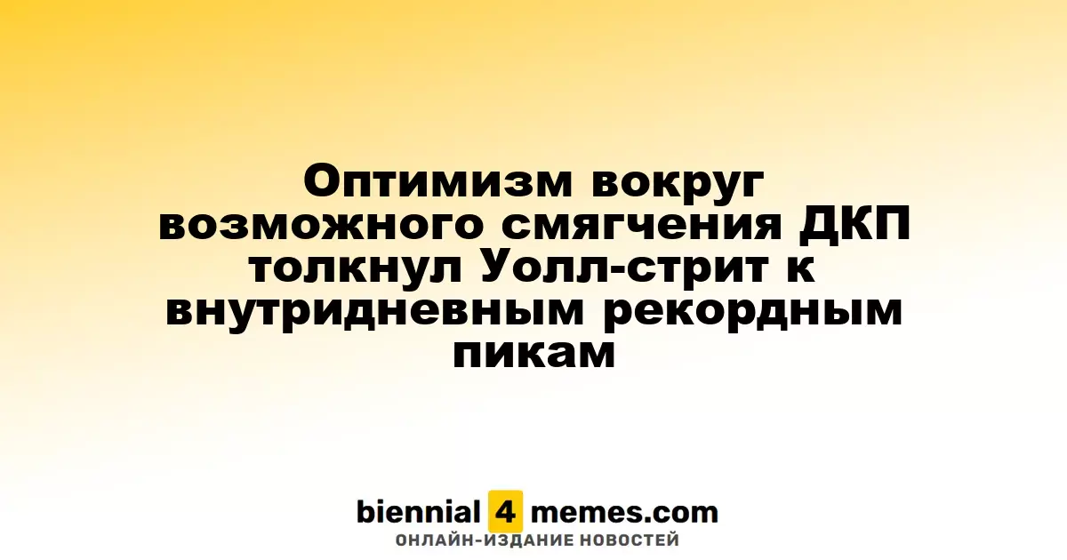 Оптимистичные ожидания касательно смягчения денежно-кредитной политики подстегнули рост Уолл-стрит до рекордных уровней