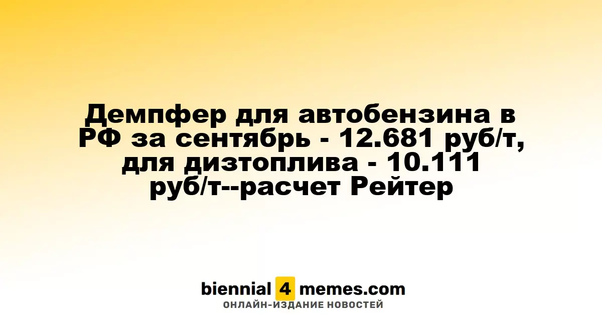 В сентябре демпферная надбавка на бензин в России составила 12.681 руб/т, на дизельное топливо - 10.111 руб/т, согласно расчетам Рейтер