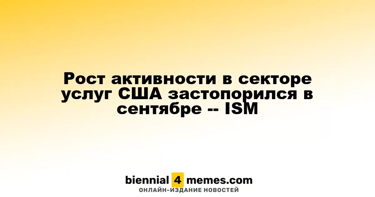 Сентябрьский рост сектора услуг в США замедлился - данные ISM