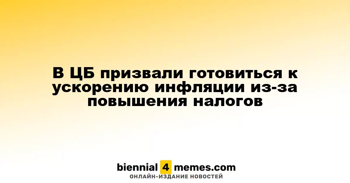 Центробанк предупредил о возможном росте инфляции из-за налоговых изменений