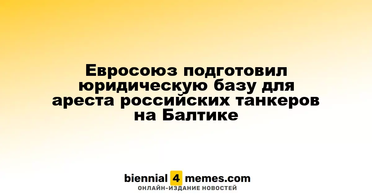 Евросоюз создает правовую основу для задержания российских танкеров в Балтийском море