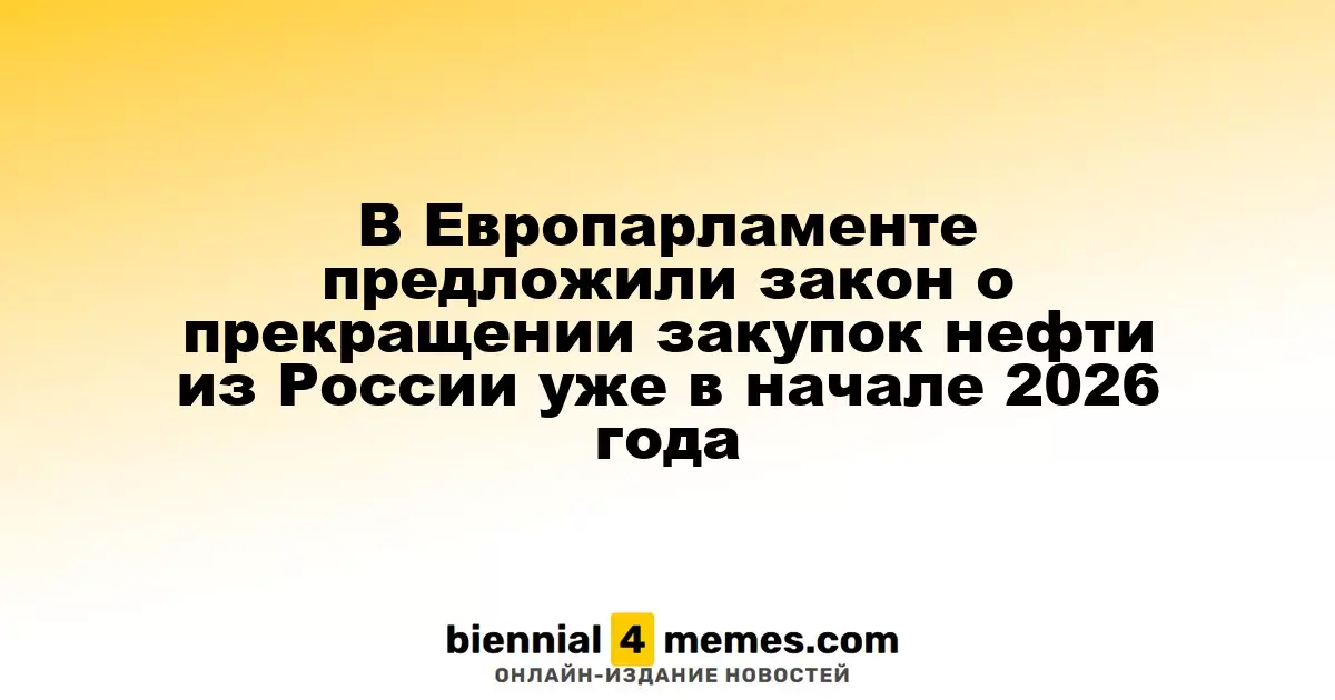 В Европарламенте предложили закон о прекращении закупок нефти из России уже в начале 2026 года