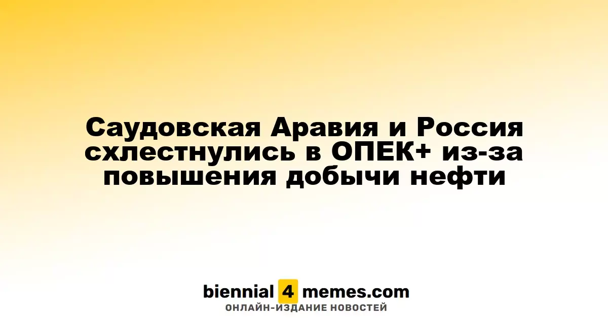 Конфликт между Саудовской Аравией и Россией в ОПЕК+ по вопросу увеличения нефтедобычи