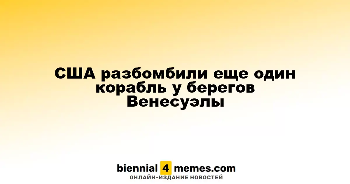 США уничтожили еще одно наркотрафиковое судно у берегов Венесуэлы