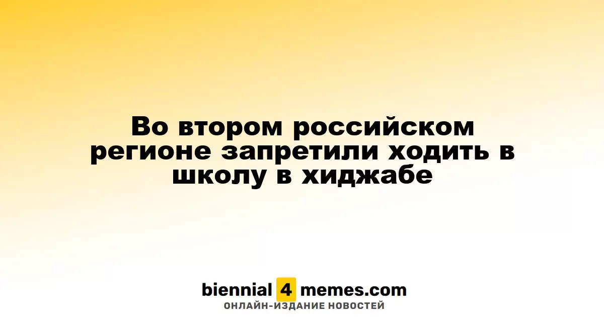 Второй российский регион ввел запрет на ношение хиджабов в школах