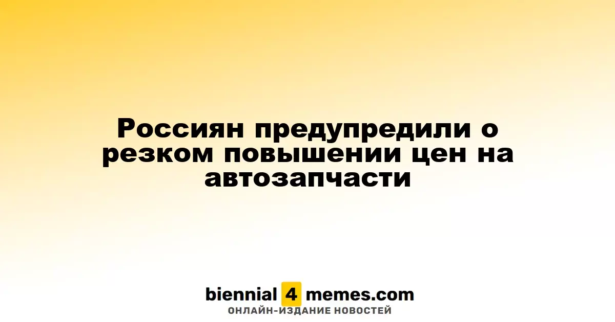 Эксперты предупреждают россиян о значительном росте цен на автозапчасти