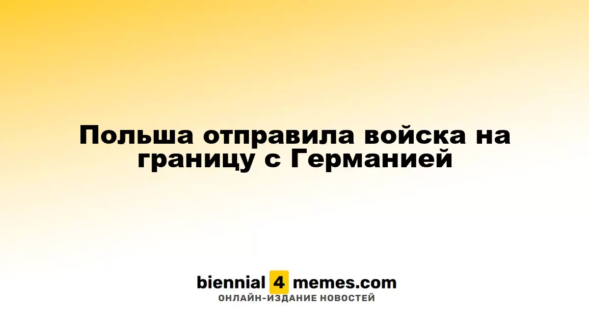 Польша развернула войска на границе с Германией