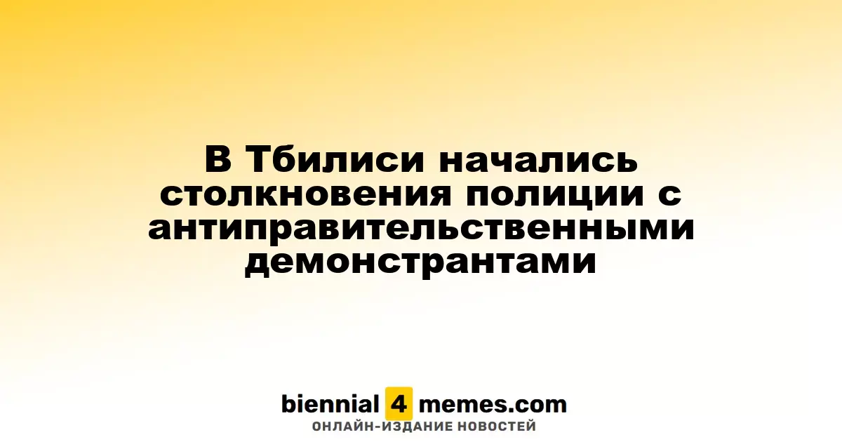 В Тбилиси начались столкновения между полицией и антиправительственными протестующими