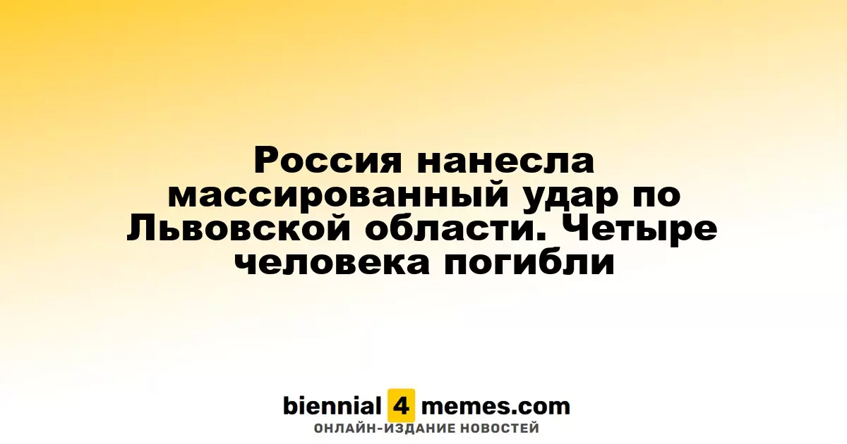 Массированный ракетный удар России по Львовской области: четыре жертвы