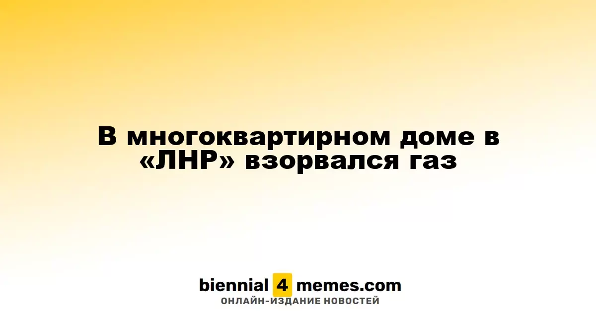 В жилом доме в «ЛНР» произошел газовый взрыв